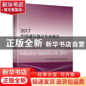 正版 2017中国通信统计年度报告 中华人民共和国工业和信息化部