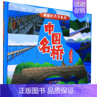 中国名桥 [正版]任选中国文化类 精装儿童绘本幼儿园阅读老师3-6岁早教启蒙读物适合小班中班大班小学宝宝课外故事书籍三字