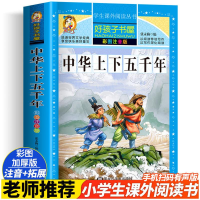 正版新书]中华上下五千年 彩图注音版张永梅 编9787531871989