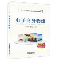 正版新书]电子商务物流李家华9787113234799