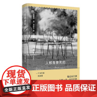 人都是要死的 西蒙娜德波伏瓦上海译文出版社法国意大利历史存在主义永生国王王朝死亡人生YOLO选择文学永恒自由波伏瓦哲学