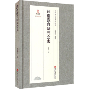 醉染图书通俗教育研究会史9787569702293