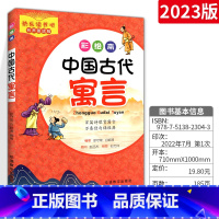 中国古代寓言 小学通用 [正版]2024版有声彩绘中国有声版古代寓言用书阅读指导丛书 无障碍阅读中国古代寓言学生阅读指