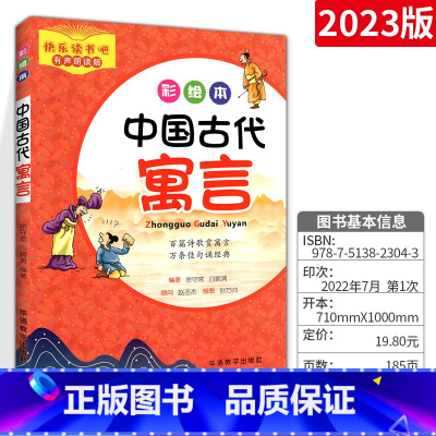 中国古代寓言 小学通用 [正版]2024版有声彩绘中国有声版古代寓言用书阅读指导丛书 无障碍阅读中国古代寓言学生阅读指