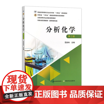 分析化学(第三版) 31462-7 范彩玲 普通高等教育农业农村部“十四五”规划教材