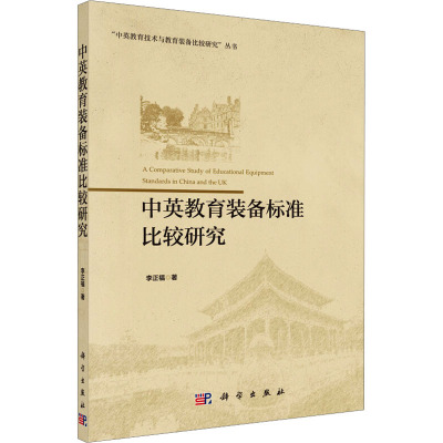 中英教育装备标准比较研究