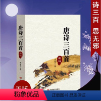 [正版]唐诗三百首新编 中国言实出版社 原文译文注解赏析 中国古诗词集 图书籍yg