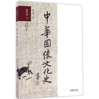 醉染图书中华图像文化史9787517904908