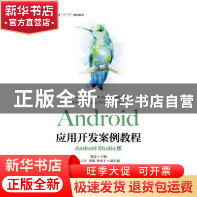 正版 Android应用开发案例教程:Android Studio版:using Android