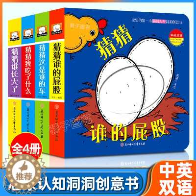 [醉染正版]宝宝的第一本脑洞大开洞洞创意书第二辑猜猜我是谁全4册中英双语0-1-2-3岁宝宝早教启蒙认知书籍撕不烂立体触