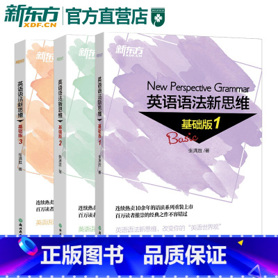 [正版]新东方 英语语法新思维基础版1+2+3(共3本) 张满胜 著 初中高中语法书西安新东方大愚书店