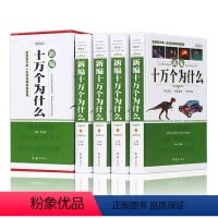[正版] 新编十万个为什么 成人版 全套共4册 百科全书/科普读物/自然科学/物理化学/生活常识 中学生青少年 成人