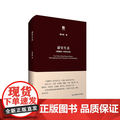 虚室生真 《道德经》中的无与思 六点评论 解读《道德经》的隐秘之道 中国哲学 传统文化 正版 精装 华东师范大学出版社