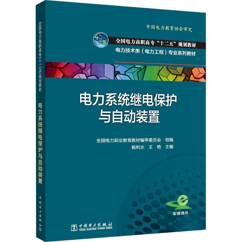 醉染图书电力系统继电保护与自动装置9787511652