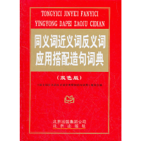 正版新书]同义词近义词反义词应用搭配造句词典(双色版)《同义