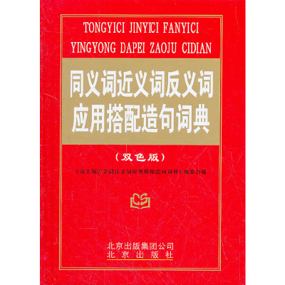 正版新书]同义词近义词反义词应用搭配造句词典(双色版)《同义