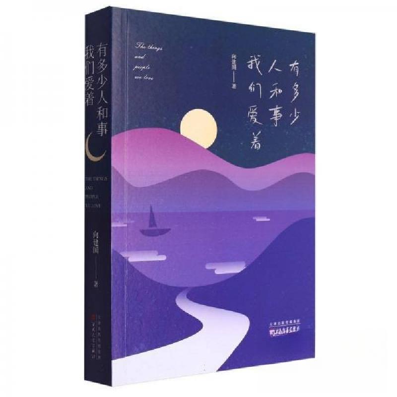 正版新书]有多少人和事我们爱着向建国9787530687482