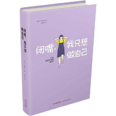 正版新书]闭嘴,我只想做自己(韩)金秀贤 著 郑炳男 译9787514383