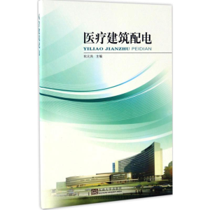醉染图书医疗建筑配电9787564165949