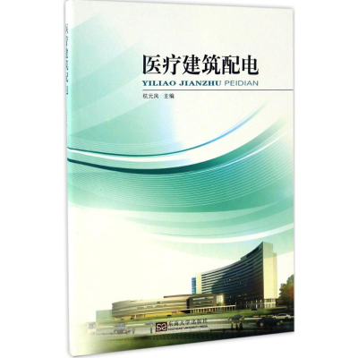 醉染图书医疗建筑配电9787564165949