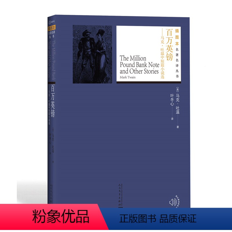 [正版]百万英镑马克•吐温中短篇小说选叶冬心译外国名著名著名译丛书插图版附赠随机有声读物人民文学出版社