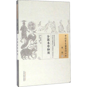 醉染图书分部本草妙用97875130452