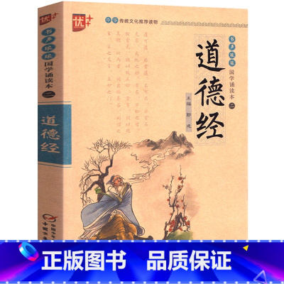 [正版]道德经老子原文全集注音版注释译文白话解说国学诵读本课外阅读书 无障碍小学生课外国学启蒙经典中国少年儿童出版社u