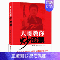[正版]舵手经典大哥教你炒股票带头777王晓新股民入门基础知识与技巧从零开始学炒股教程股市新手理财投资技术书金融