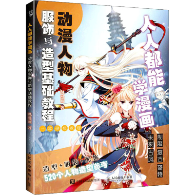 正版新书]人人都能学漫画 动漫人物服饰与造型基础教程飒漫画978