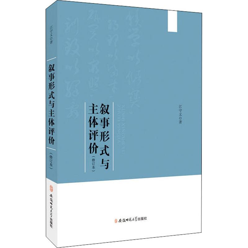 音像叙事形式与主体评价(修订本)江守义