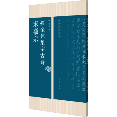 [M]宋徽宗瘦金体集字古诗-9787549422067