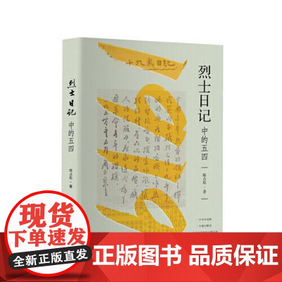 烈士日记中的五四 研究出版社