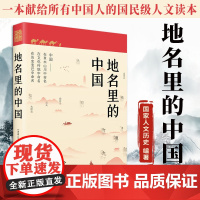 [正版]地名里的中国 国家人文历史编著 地理文化历史百科知识 人文地理历史知识普及历史类书 课外阅读 书籍图书
