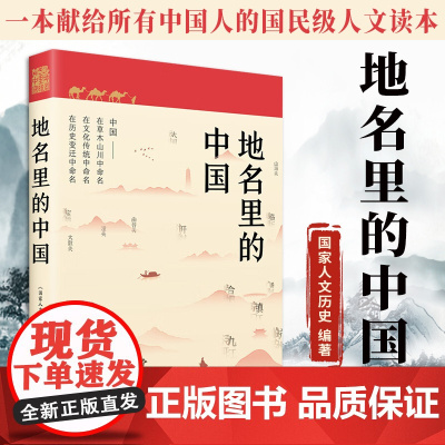 [正版]地名里的中国 国家人文历史编著 地理文化历史百科知识 人文地理历史知识普及历史类书 课外阅读 书籍图书