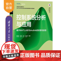[正版新书]控制系统分析与应用 基于MATLAB/Simulink的仿真与实现 周振超 冯暖 王丹 谷崇林 清华