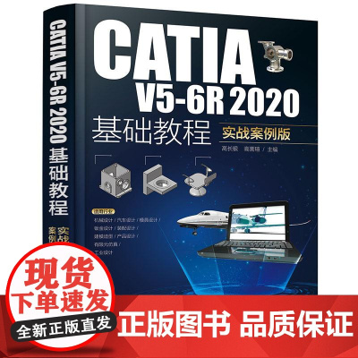 CATIA V5-6R2020基础教程 实战案例版 CATIA实战从入门到精通3D建模轻松学 CATIA培训参考书 工科
