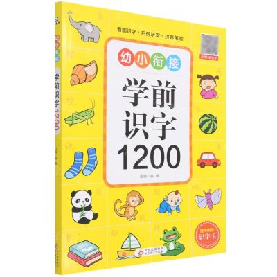 [N]学前识字1200-9787570439904