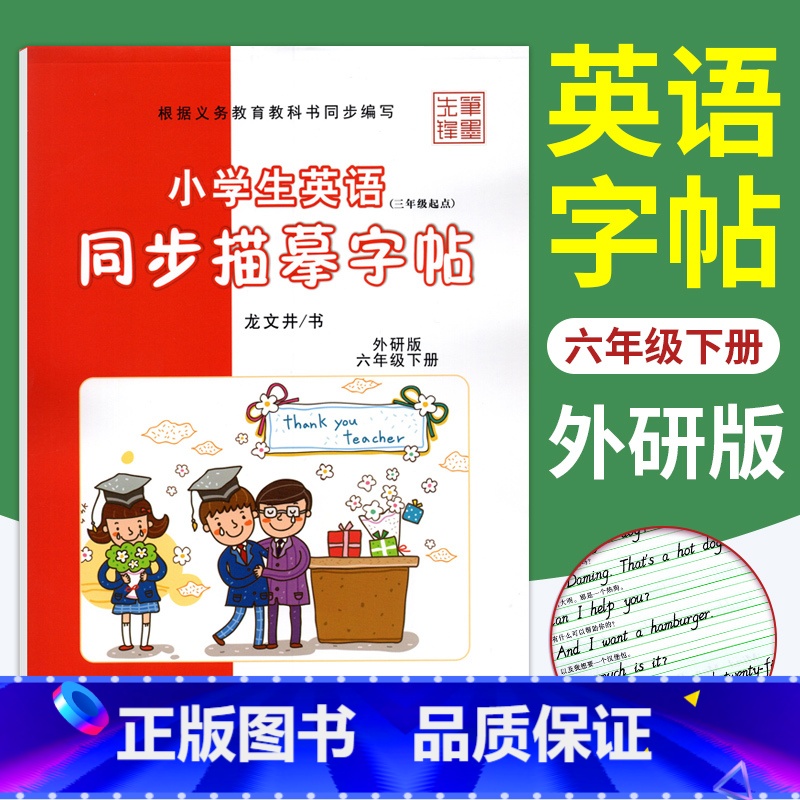 [正版]笔墨先锋英语字帖六年级下册英语字帖外研版WY练字帖课课练龙文井 小学生英语同步描摹字帖6年级英文书写规范钢笔字