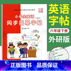 [正版]笔墨先锋英语字帖六年级下册英语字帖外研版WY练字帖课课练龙文井 小学生英语同步描摹字帖6年级英文书写规范钢笔字