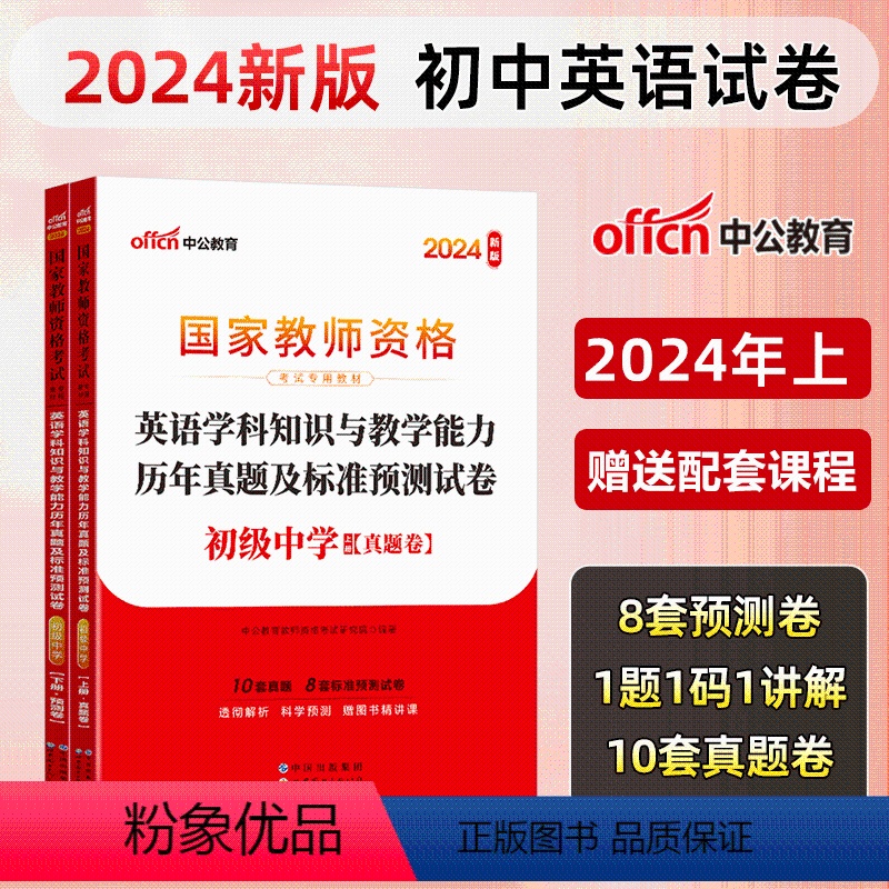 [初中英语]历年真题+预测卷+院长笔记+字帖 中学 [正版]中公教育2024教师资格证考试初高中历年真题试卷预测卷中学教