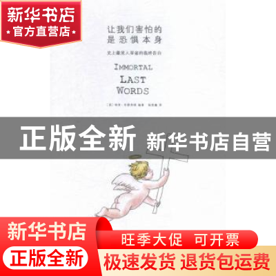 正版 让我们害怕的是恐惧本身:史上最发人深省的临终告白 (英)特