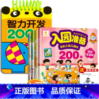 5册:智力开发200问+宝宝入园准备 [正版]2-3岁宝宝书籍益智早教启蒙认知早教两岁半三岁智力开发问答题卡200问全脑