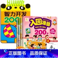 5册:智力开发200问+宝宝入园准备 [正版]2-3岁宝宝书籍益智早教启蒙认知早教两岁半三岁智力开发问答题卡200问全脑