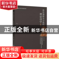 正版 布尔加科夫小说的神话诗学研究 梁坤 北京大学出版社 978730