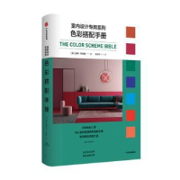 音像色彩搭配手册/室内设计专用系列(英)安娜·斯塔摩