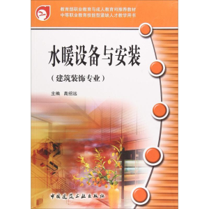 正版新书]水暖设备与安装编者:高绍远9787112080847