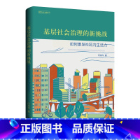 [正版]基层社会治理的新挑战 如何激发社区内生活力