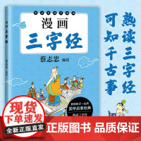 漫画三字经 蔡志忠国学漫画系列书影响孩子一生的国学启蒙经典6-10岁中小学生三四五年级课外阅读书少儿国学启蒙正版