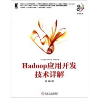 正版新书]Hadoop应用开发技术详解/大数据技术丛书刘刚978711145