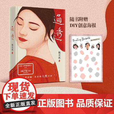 通透 杨天真新书 活成人间清醒从读懂人性开始 宋佳 吴梦知、薛兆丰 作序,刘墉、罗翔、马东 诚意 正版书籍